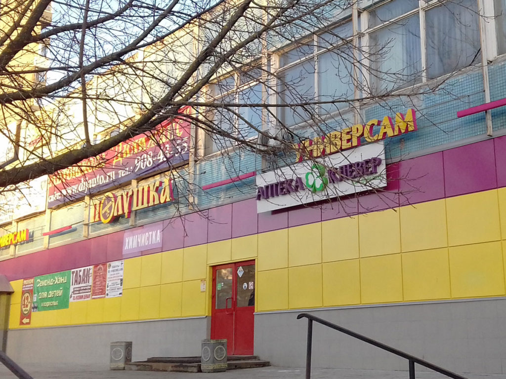 Вентилируемый фасад магазина Полушка