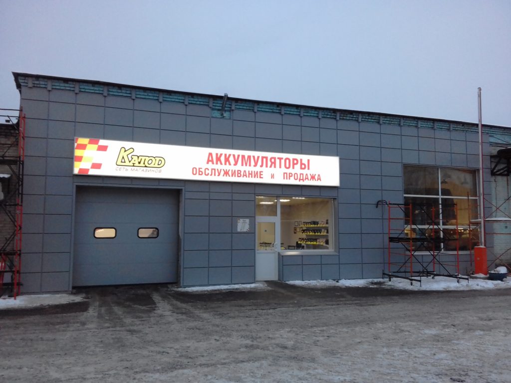 Вентилируемый фасад магазина аккумуляторов Катод